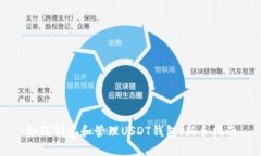 如何创建和管理USDT钱包：新手指南