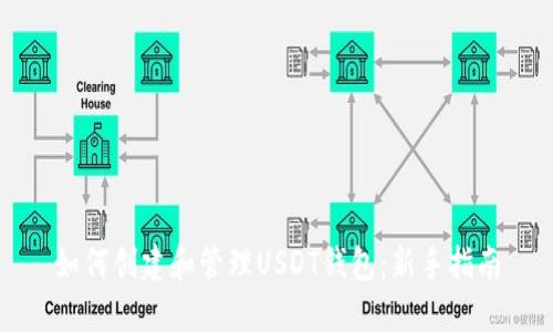 如何创建和管理USDT钱包：新手指南