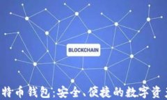 HashOcean 比特币钱包:安全、便捷的数字资产管理