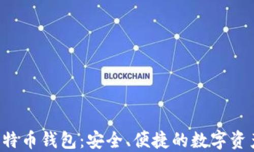 
HashOcean 比特币钱包：安全、便捷的数字资产管理解决方案