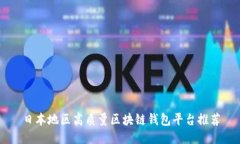 日本地区高质量区块链钱包平台推荐