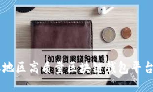 日本地区高质量区块链钱包平台推荐