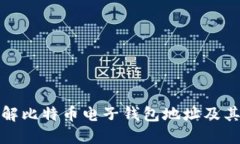 深入了解比特币电子钱包地址及其安全性