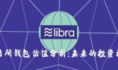 以太坊交易所钱包估值分析：未来的投资机会与
