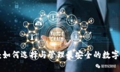 XRP托管钱包：如何选择与管理最安全的数字资产