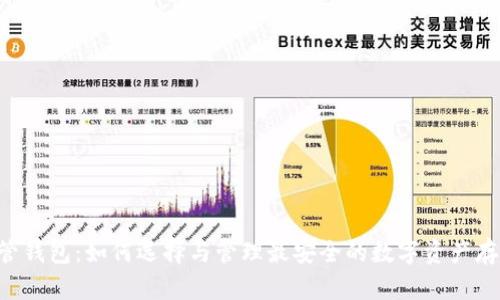 XRP托管钱包：如何选择与管理最安全的数字资产存储方案