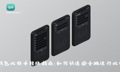 布洛克钱包比特币转账指南：如何快速安全地进