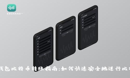 布洛克钱包比特币转账指南:如何快速安全地进行比特币交易
