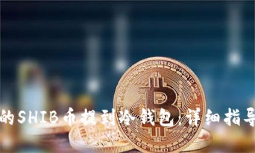 如何将币安的SHIB币提到冷钱包：详细指导与最佳实践
