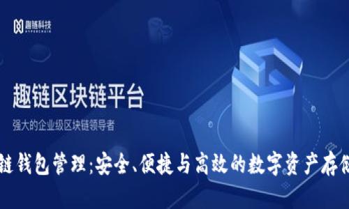 区块链钱包管理:安全、便捷与高效的数字资产存储方案