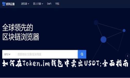如何在Token.im钱包中卖出USDT:全面指南