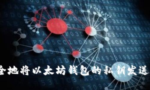 如何安全地将以太坊钱包的私钥发送给他人？