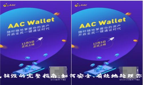 以太坊钱包销毁的完整指南：如何安全、有效地处理你的数字资产