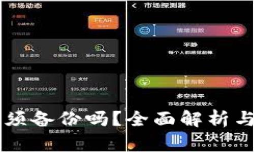 以太坊钱包必须备份吗？全面解析与最佳备份方法