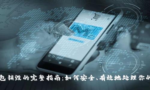 以太坊钱包销毁的完整指南：如何安全、有效地处理你的数字资产