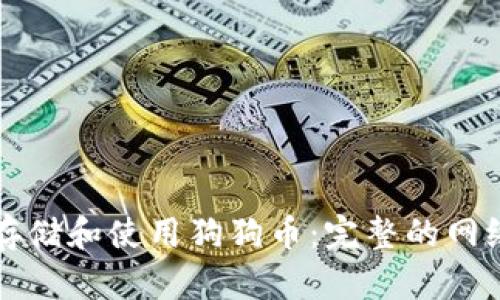 如何安全存储和使用狗狗币：完整的网络钱包指南