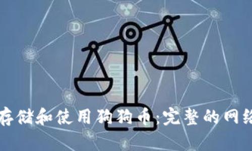 如何安全存储和使用狗狗币：完整的网络钱包指南