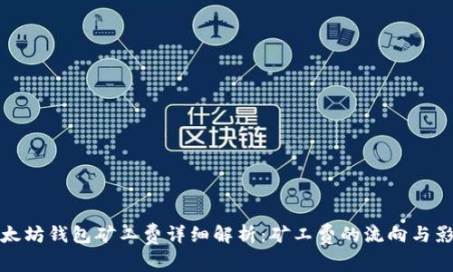 以太坊钱包矿工费详细解析：矿工费的流向与影响