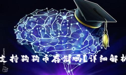 比特派钱包支持狗狗币存储吗？详细解析与用户指南