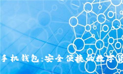 艾达币官网手机钱包：安全便捷的数字货币管理利器