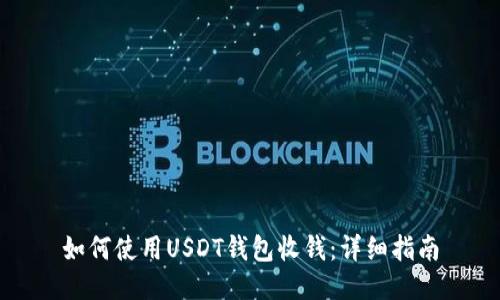如何使用USDT钱包收钱：详细指南