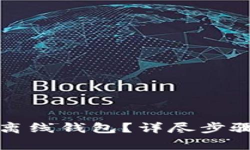 如何激活瑞波币离线钱包?详尽步骤与常见问题解答