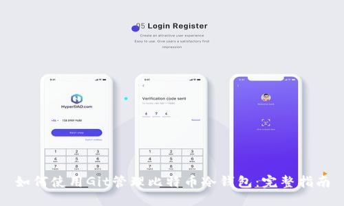 如何使用Git管理比特币冷钱包：完整指南