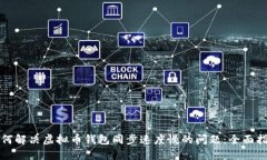 如何解决虚拟币钱包同步速度慢的问题:全面指