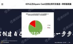 如何创建自己的USDT钱包:一步步指南