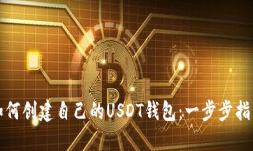 如何创建自己的USDT钱包：一步步指南