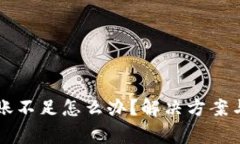 以太坊钱包转账不足怎么办?解决方案与常见问