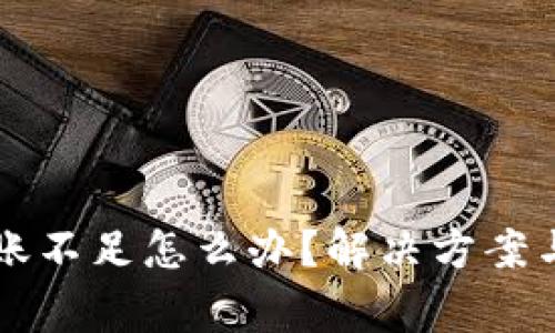 以太坊钱包转账不足怎么办？解决方案与常见问题解析