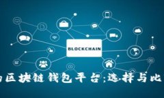 全球最大的区块链钱包平台:选择与比较全面指
