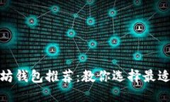 最安全以太坊钱包推荐:教你选择最适合你的钱