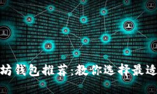 最安全以太坊钱包推荐：教你选择最适合你的钱包