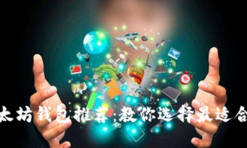 最安全以太坊钱包推荐：教你选择最适合你的钱包