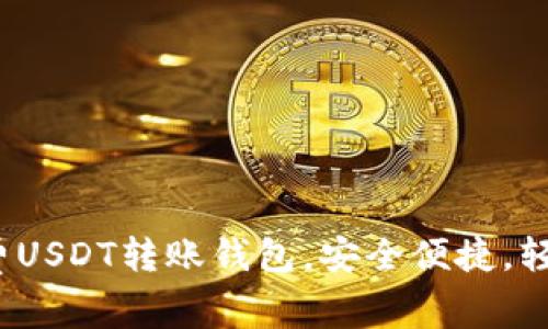 2023年推荐免费USDT转账钱包，安全便捷，轻松管理数字资产