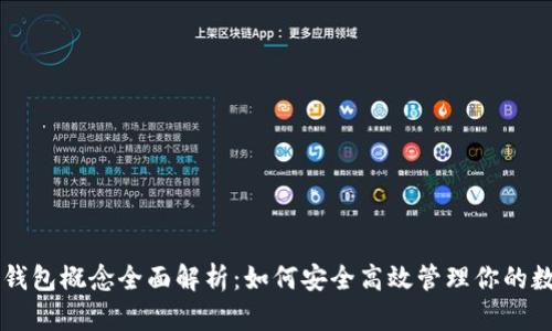 以太坊钱包概念全面解析：如何安全高效管理你的数字资产