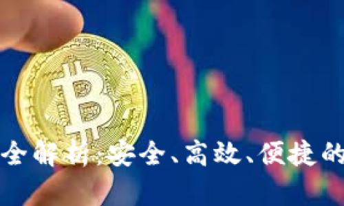 以太坊钱包托管功能全解析：安全、高效、便捷的数字资产管理新选择