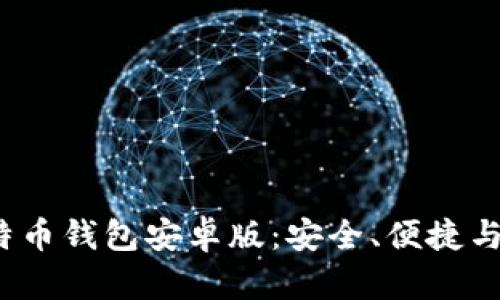 2023年最推荐的比特币钱包安卓版：安全、便捷与管理一站式解决方案