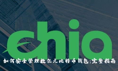 如何安全管理数亿元比特币钱包：完整指南