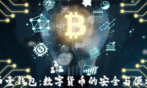 
比特币壹钱包：数字货币的安全与便利之选