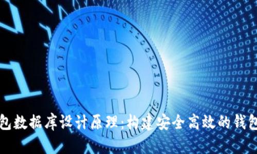 区块链钱包数据库设计原理:构建安全高效的钱包管理系统