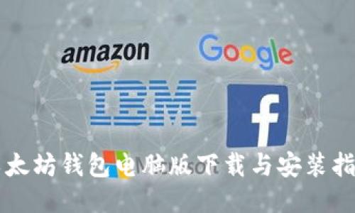 以太坊钱包电脑版下载与安装指南