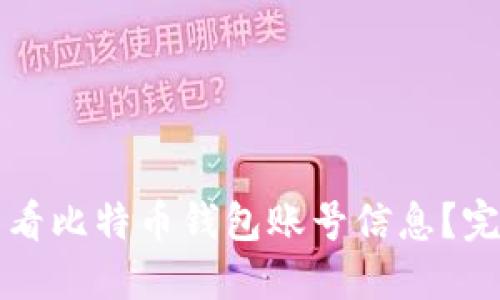 如何查看比特币钱包账号信息？完整指南