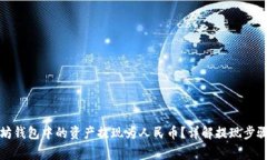 如何将以太坊钱包中的资产提现为人民币？详解