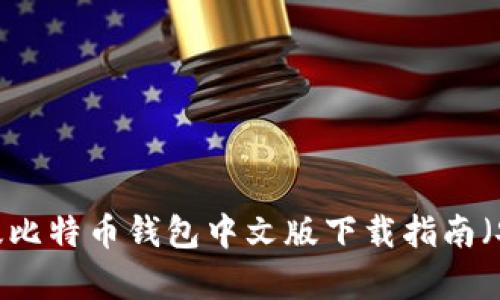 2023年最新版比特币钱包中文版下载指南（安卓用户必看）