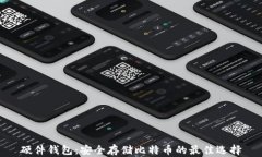 硬件钱包：安全存储比特币的最佳选择