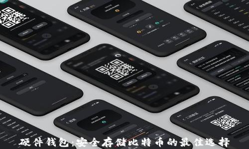 
硬件钱包：安全存储比特币的最佳选择
