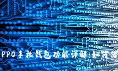 : OPPO手机钱包功能详解:如何借钱?